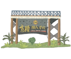 img_吉籟獵人學校