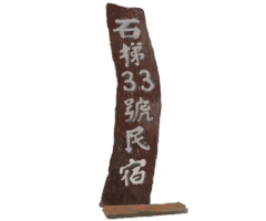 img_石梯33號民宿