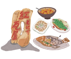 img_紅瓦屋老地方文化美食餐廳