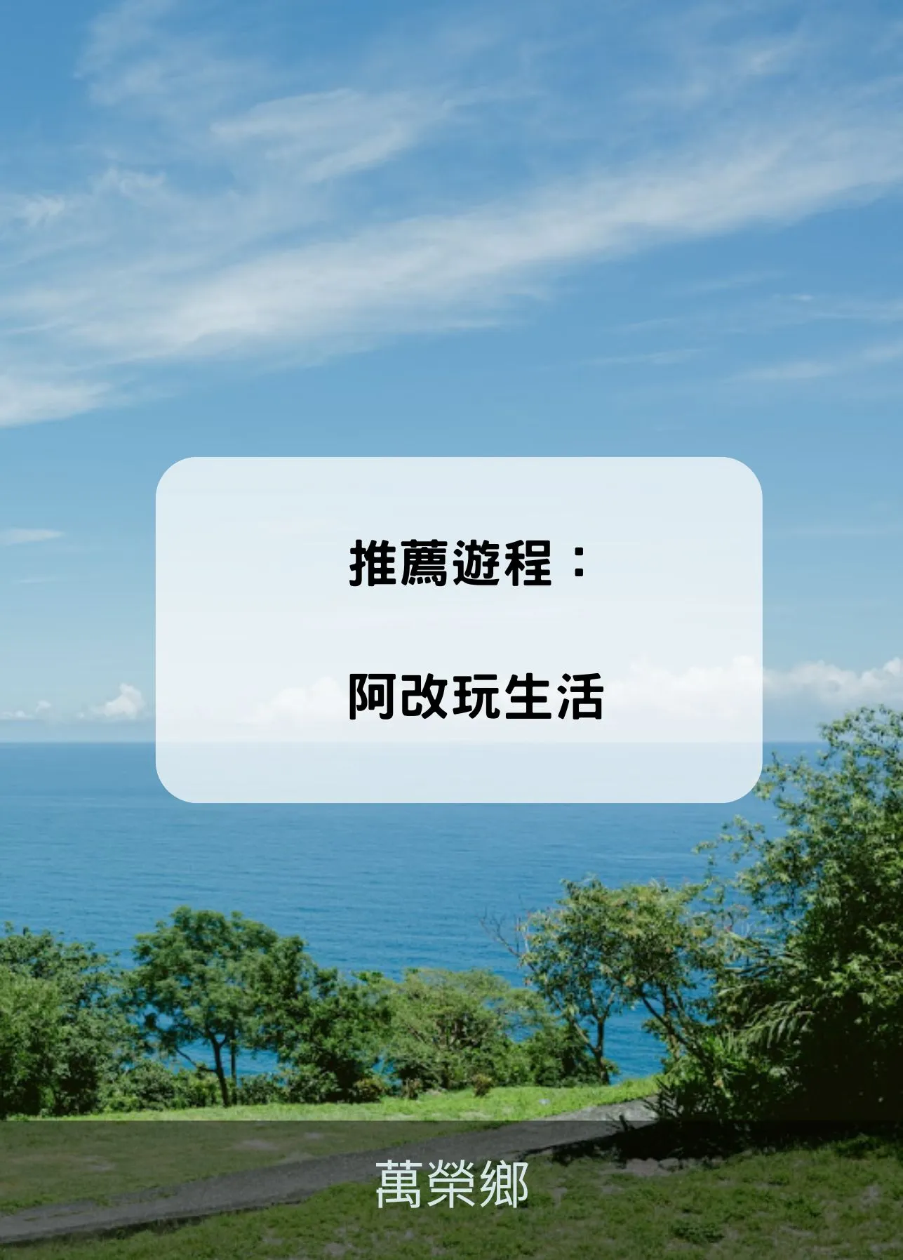 萬榮鄉 萬榮鄉