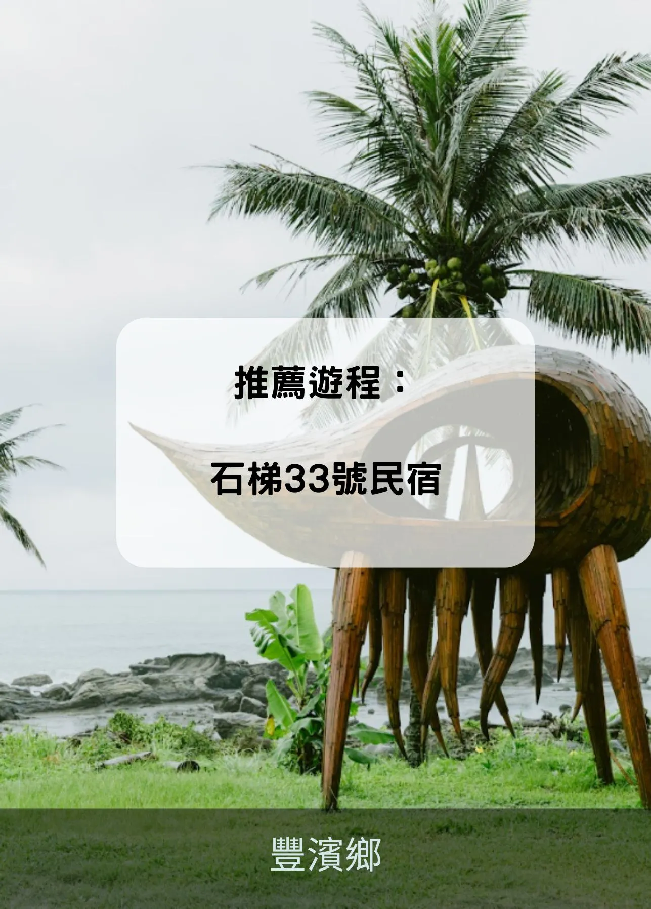 豐濱鄉 豐濱鄉