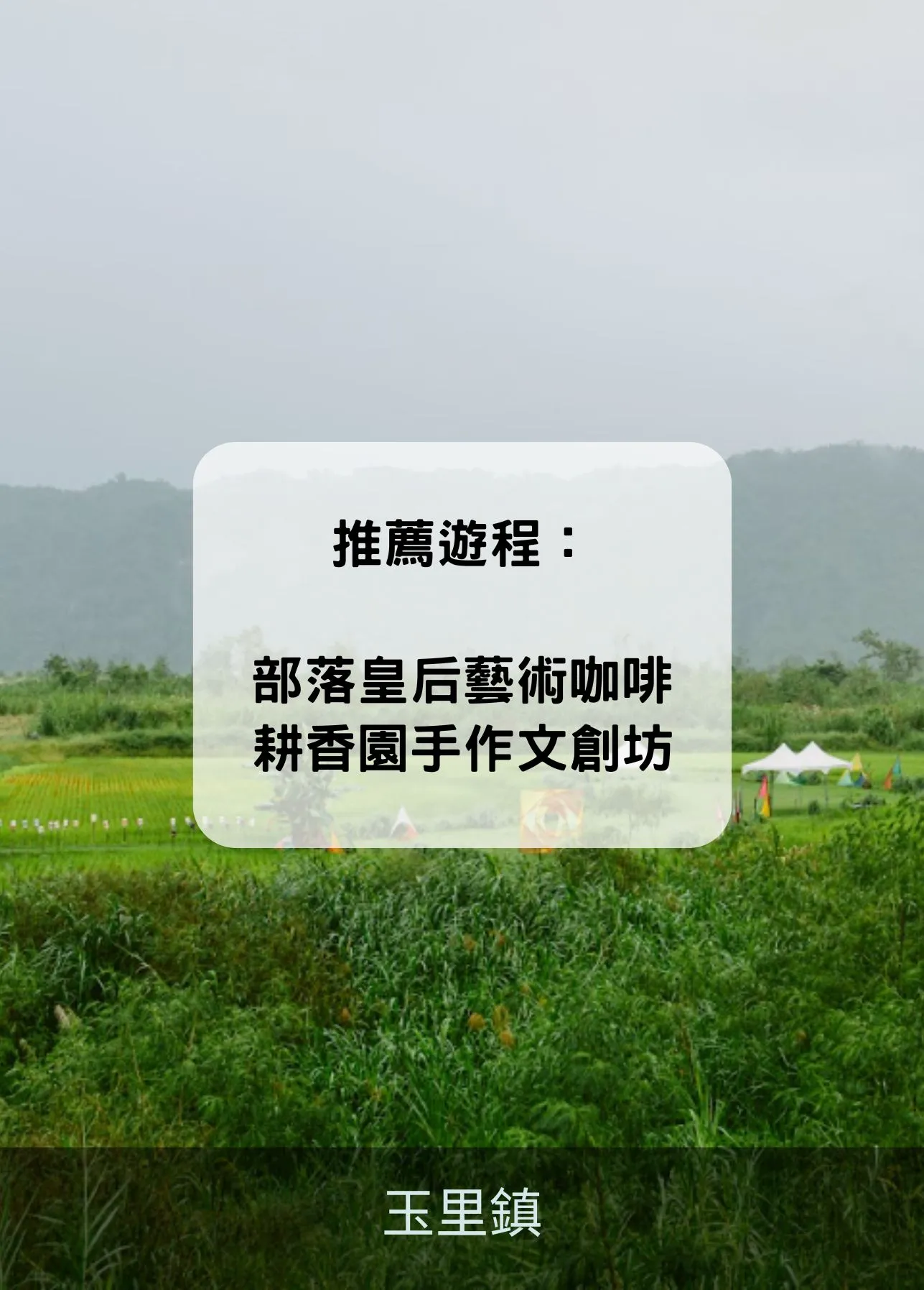 玉里鎮 玉里鎮
